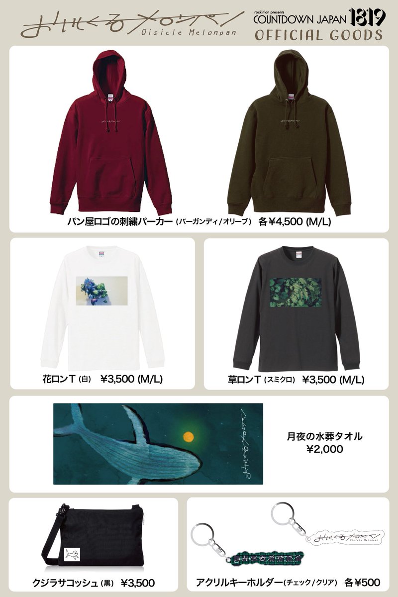 グッズ情報】 「COUNTDOWN JAPAN 18/19」 おいしくるメロンパンは12/28