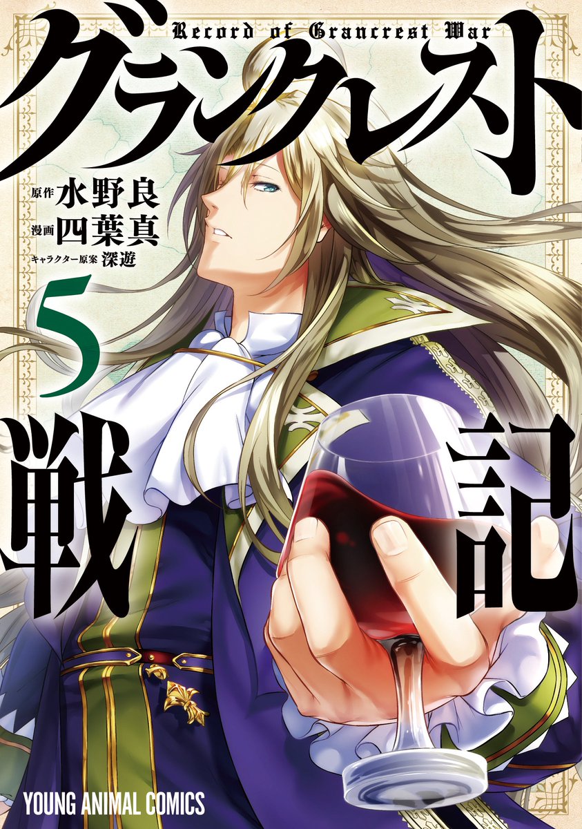 YAComics12月刊情報】 「グランクレスト戦記」(原作：水野良