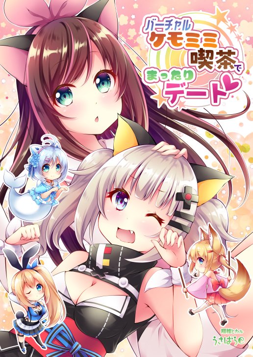 C95新刊「バーチャルケモミミ喫茶でまったりデート」 #漫画 #バーチャルYouTuber #KizunaAI #輝夜月 #電脳少女シロ #ミライアカリ #キズナアイ https://t.co/qbr3qEdkfI 