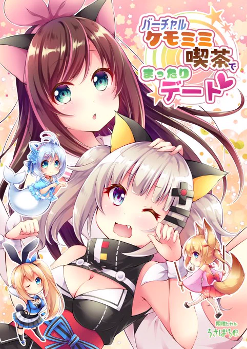 C95新刊「バーチャルケモミミ喫茶でまったりデート」 #漫画 #バーチャルYouTuber #KizunaAI #輝夜月 #電脳少女シロ #ミライアカリ #キズナアイ  