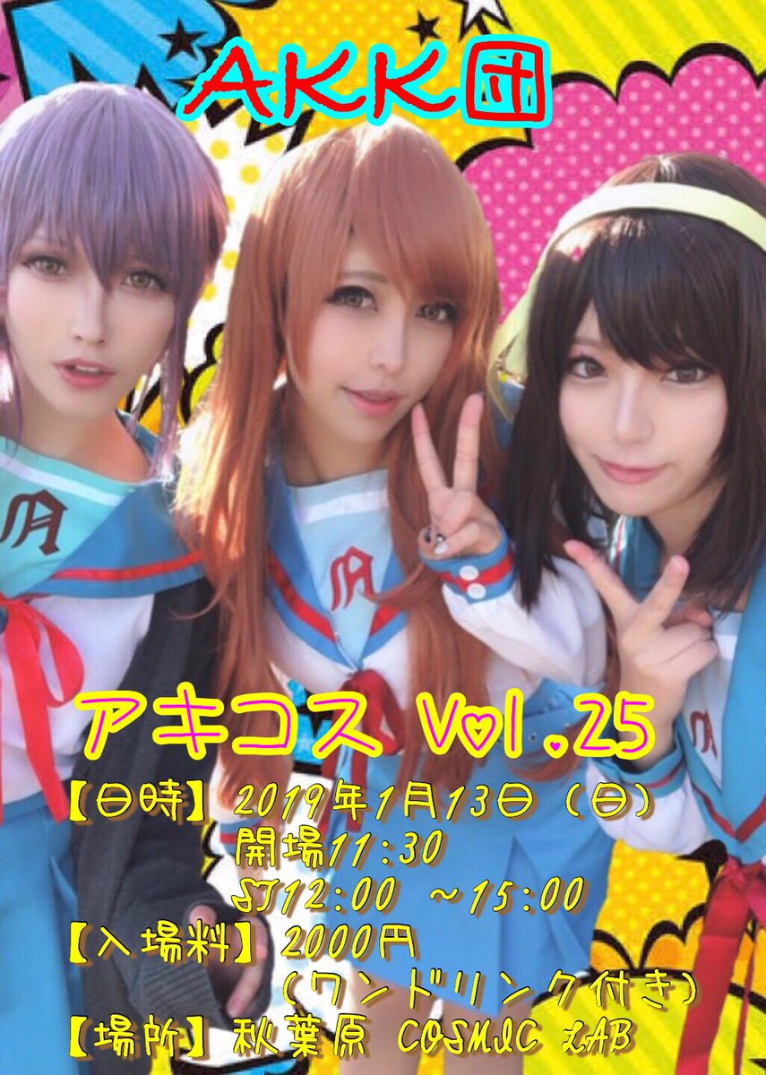 gjmwcud's tweet photo. 1月のステージが決まりました〜☆
1/13 アキコス
AKK団での出演です!
1/18 NGPvol.13
初参加のステージ!
久々のソロ出演です!
それぞれ詳しくはリプで!!
まずは御来場、ご予約お待ちしてます♡
#アキコス
#TrinityLeap https://t.co/kabSwTFGXg