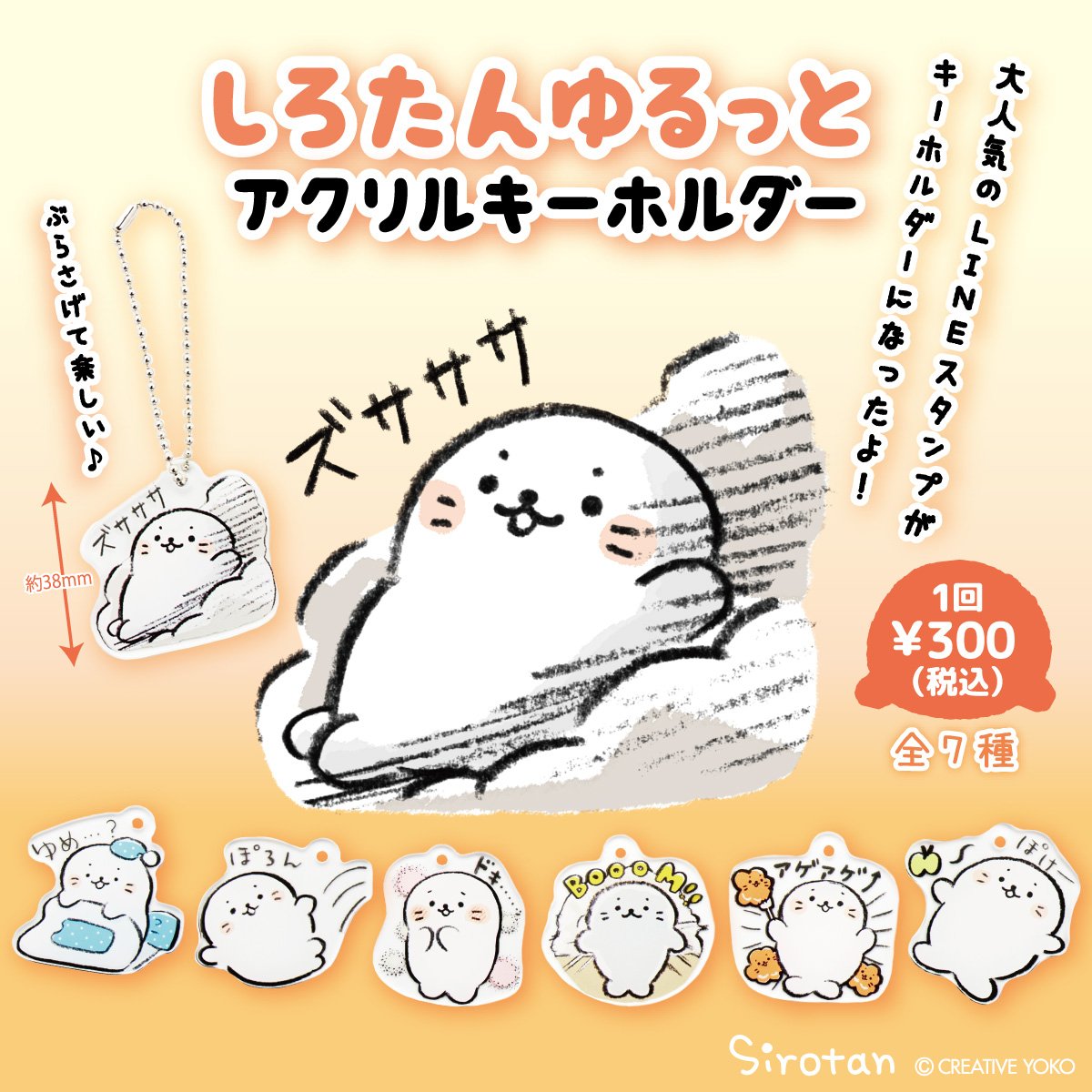 人気のしろたん ゆるっとLINEスタンプがアクリルキーホルダーになって全国のしろたん取扱店のカプセルトイに登場!
スタンプでは見えなかった背中側がどんな風になっているかは見てのお楽しみ♪

#しろたん #sirotan #アクリルキーホルダー #KH #LINE #スタンプ #カプセル 