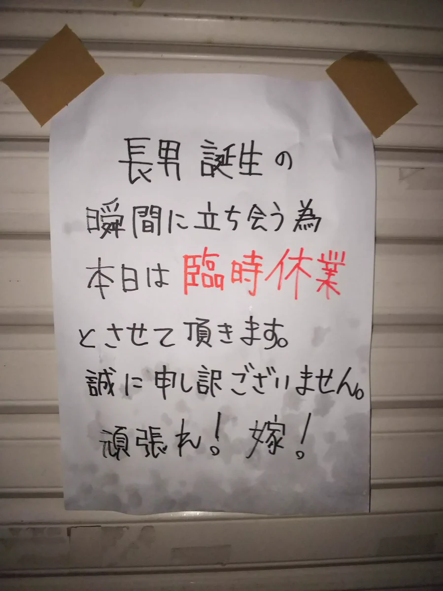 頑張れ奥さん！ラーメン屋さんがなぜか臨時休業wwその理由に応援したくなる...