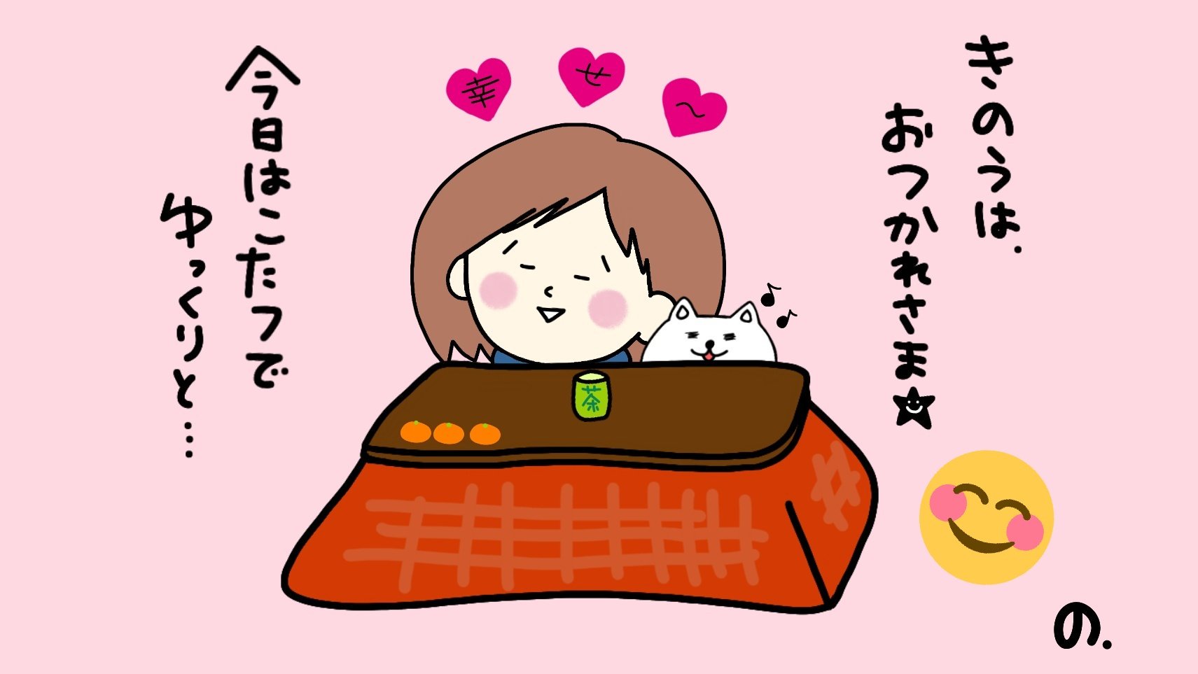 のこ 多忙につきお休み中 Dﾟ 元気ですよー A Twitter 今日の私 こたつにみかん それに温かいお茶は最高です 旦 こたつに雪見だいふくもいいですよね 食べたいです 昨日 一昨日とたくさん食べたのに 食欲が止まりません お絵描き好きさんと