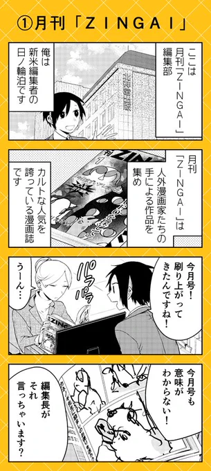 昨日発売した『人外さんの嫁』第7巻の描き下ろし漫画はもしも人外さんが漫画家だったら…というパラレルストーリー。敬愛するカネノギ先生の原稿をいただく編集者・日ノ輪くんですが…? 人外さんたちの個性的な原稿にも注目です‼ 