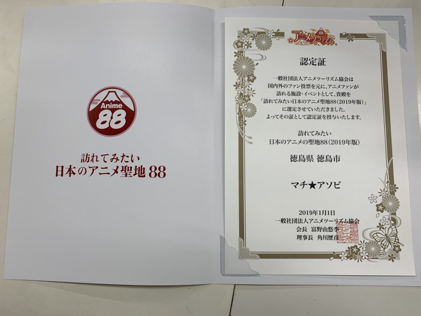 近藤光 Ufotable على تويتر 訪れてみたい日本のアニメ聖地８８ 徳島県 徳島市 マチ アソビ 認定証が届きました 認定証の見開きと表紙も画像を入れますね 公式hpはこちら T Co Cbq2tsyrda マチアソビの紹介や徳島市のみどころとして 阿波おどり