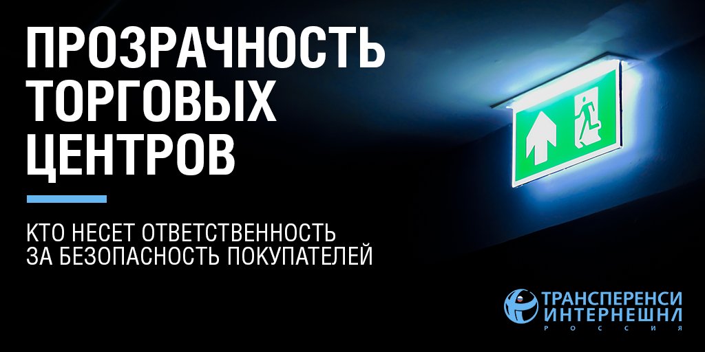 🎁 Мы изучили прозрачность структуры владения 65 наиболее посещаемых торговых центров Москвы — от «Атриума» до «Цветного», — и составили сводный рейтинг. transparency.org.ru/special/malls/