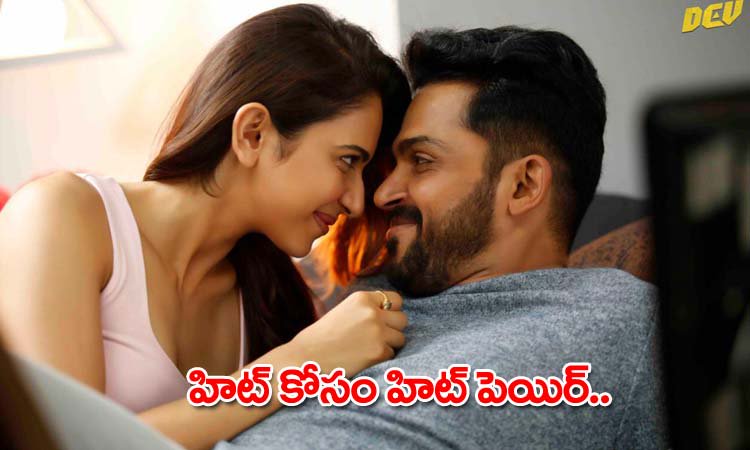 NTVJustIn's tweet image. హిట్ కోసం హిట్ పెయిర్ ఇలా..
ntvtelugu.com/post/karti-and…
#RakulPreetSingh #DevAudioFromDec29th #Karthi #Kollywood