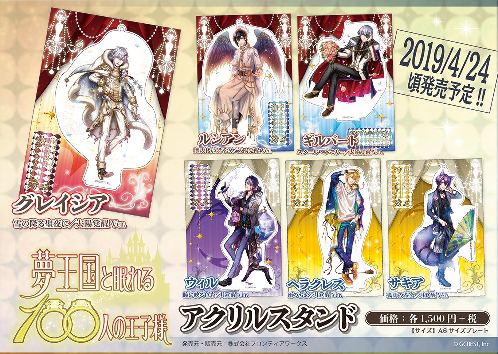 フロンティアワークス グッズ制作 Pa Twitter 発売情報 夢王国と眠れる100 人の王子様 より イベントコスチュームの覚醒後イラストを使用したアクリルスタンドが発売 グレイシア ルシアン ギルバート ウィル ヘラクレス サキアの全6種 夢100 ご予約は フロンティアワークス グッズ制作 Pa Twitter 発売情報 夢王国と眠れる100 人の王子様 より イベントコスチュームの覚醒後イラストを使用したアクリルスタンドが発売 グレイシア ルシアン ギルバート ウィル ヘラクレス サキアの全6種 夢100 ご予約は