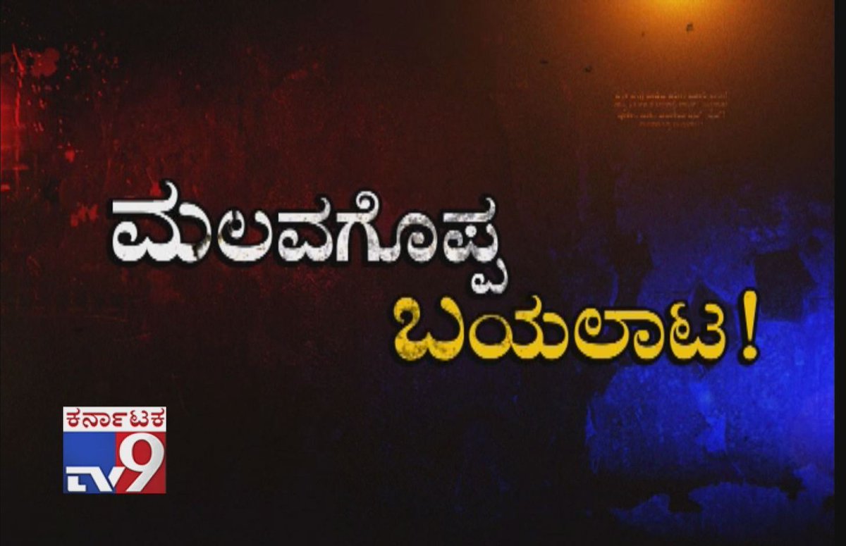 tv9kannada's tweet photo. Don't Miss 'Malavagoppa Bayalata' Warrant at 10:30 PM (26-12-2018)
Video Link ►https://t.co/fjN8zPDZGp
#Nation #India #LatestNews #TrendingNews #NewsTracker #TV9Live #TV9Kannada #TV9OnlineNews #KannadaOnlineNews #KannadaLiveNews #News #Videos #MalavagoppaBayalata #Warrantpromo https://t.co/lESEEnZOcX