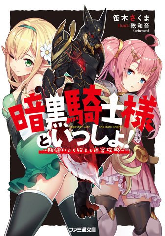ファミ通文庫 6月新刊 6 30発売 A Twitter 12月29日発売 魔王も勇者も落としたゲス参謀の異世界攻略譚 女神の勇者を 倒すゲスな方法6 最終巻 と 笹木さくま先生の新シリーズ 暗黒騎士様といっしょ が 同日発売となりまーす ファミ通文庫 6月新刊 6 30発売 A Twitter 12月29日発売 魔王も勇者も落としたゲス参謀の異世界攻略譚 女神の勇者を 倒すゲスな方法6 最終巻 と 笹木さくま先生の新シリーズ 暗黒騎士様といっしょ が 同日発売となりまーす
