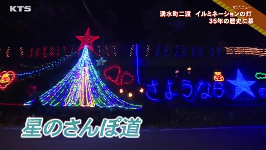 Kts鹿児島テレビ 明日朝8 00 とくダネ で 湧水町のイルミネーション 星のさんぽ道 が特集されます ぜひご覧ください Ktstv とくダネ かごニュー 放送内容は予告なく変更となる場合があります Kts鹿児島テレビ 明日朝8 00 とくダネ で 湧水町のイルミネーション 星のさんぽ道 が特集されます ぜひご覧ください Ktstv とくダネ かごニュー 放送内容は予告なく変更となる場合があります