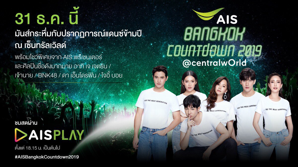 31 ธ.ค. นี้ มันส์กระหึ่มไปกับปรากฏการณ์แดนซ์ข้ามปี AIS BANGKOK COUNTDOWN 2019 ที่ หน้าเซ็นทรัลเวิลด์ ตั้งแต่เวลา 17.30 น. เป็นต้นไป รายละเอียดเพิ่มเติม คลิก m.ais.co.th/xxHKwvQs2

#AISBangkokCountdown2019