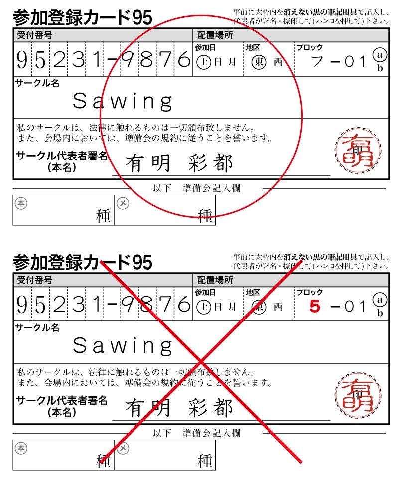コミックマーケット準備会 On Twitter 参加登録カード その２ よくあるミスとしては ブロックを書く欄にホールを書いてしまうことがあります 例えば フ 01a なのに ５ 01a と書いてしまったり お間違いなきようご注意を C95