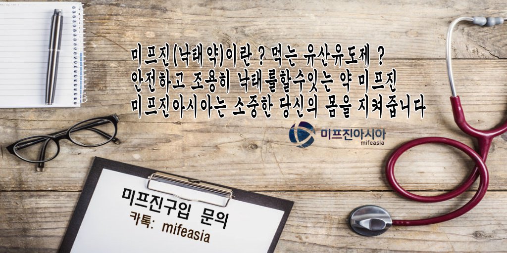 pride1005's tweet photo. 내몸 주인은 나 소중한 당신의몸 당연한 권리입니다. #낙태약 미프진이란 먹는 인공유산유도제 수술보다 안전하며 사후피임약과달리 부작용이 없습니다. 미프진아시아에서 도움을 받아보세요. 24시 친절상담 : mfasia ♥(홈피: https://t.co/iNOAx50oJh)♥ #중절수술후기   #미프진구입 https://t.co/1bGYlwlGkd