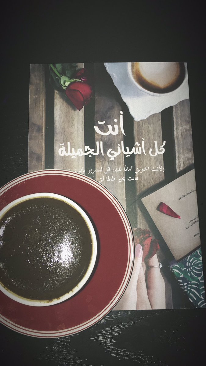 hodoa2016's tweet image. #بوح_حَيَٰاة_جَدِيٰدَةْ
قلة الحديث لا يعني عدم الإحساس ولكن قد يعني أن لا حل هناك لأحتفظ بهم بداخلي غير ذلك فتلاشي الكلام يعني أن مشاعرنا قد أُنْهِكت لهذا التزمنا الصمت
#صوروا_قهوتكم