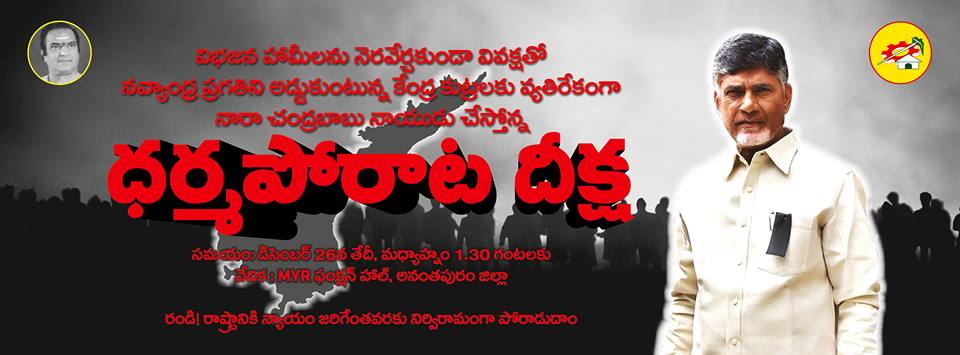 Tdptrend's tweet photo. అనంతపురం వేదికగా డిసెంబర్ 26న కేంద్ర ప్రభుత్వ నిరంకుశ వైఖరి పై మాన్య ముఖ్యమంత్రి వర్యలు Nara Chandrababu Naidu గారి నాయకత్వనా ధర్మపోరాట దీక్షకు సిద్ధం...చలో అనంతపురం.. #APDharmaPoratam #CBNDharmaporatam #DharmaPoratam #NCBN #TDP #ChandrababuNaidu #AndhraPradesh #Anantapur https://t.co/M4fB8Kfn1n