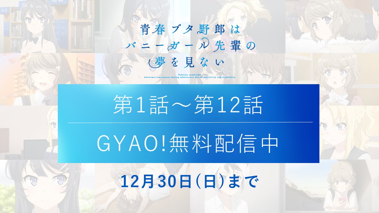 アニメ 青春ブタ野郎 シリーズ公式 Su Twitter Gyao 無料配信中 ただいまgyao では 青ブタ 第1話 第12話が無料配信中 話数を選んでご覧いただけますので 見逃してしまった話数がある方はぜひこの機会にご覧ください 12月30日 日 まで T Co