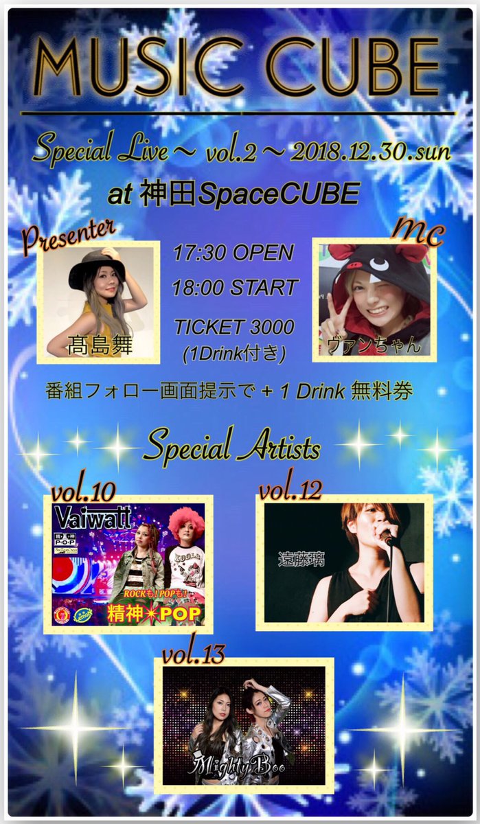 _musiccube's tweet photo. 次回LIVE‼️ 12/30(日)‼️

MUSIC CUBE Special Live~vol.2~

【神田SpaceCUBE】
OPEN17:30 / START18:00
MightyBoo  20:10〜

TICKET / 3000円 (1D込み)
FRESH!LIVE「MUSIC CUBE」
番組フォロー画面提示で
→1ドリンク無料券←

20:30 CLOSE
21:00〜忘年会となります😆✨

別途2000円で食べ飲み放題‼︎ https://t.co/qnxOU84wpy