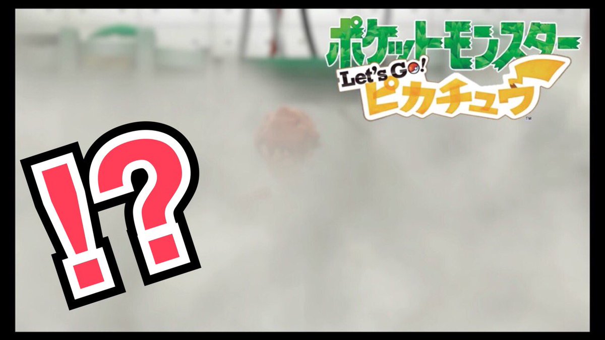 あみほ V Twitter 今日の動画はポケモンです この場面で昔偶然テレビで見たハエ男の映画を思い出しました 良かったら見てみてね 恐怖 実験失敗でポケモンと合成された男 ポケモンレッツゴーピカチュウ実況プレイ T Co Owu0gnrois