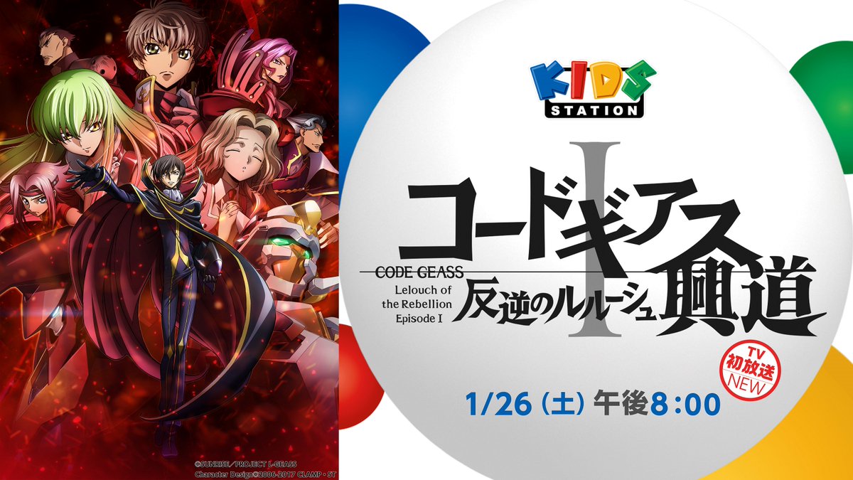 キッズステーション 速報 人気アニメ コードギアス 反逆のルルーシュ の劇場三部作を3カ月連続放送 1月は17年に公開された第一弾をテレビ初放送 お楽しみに T Co Abirs0xt0b