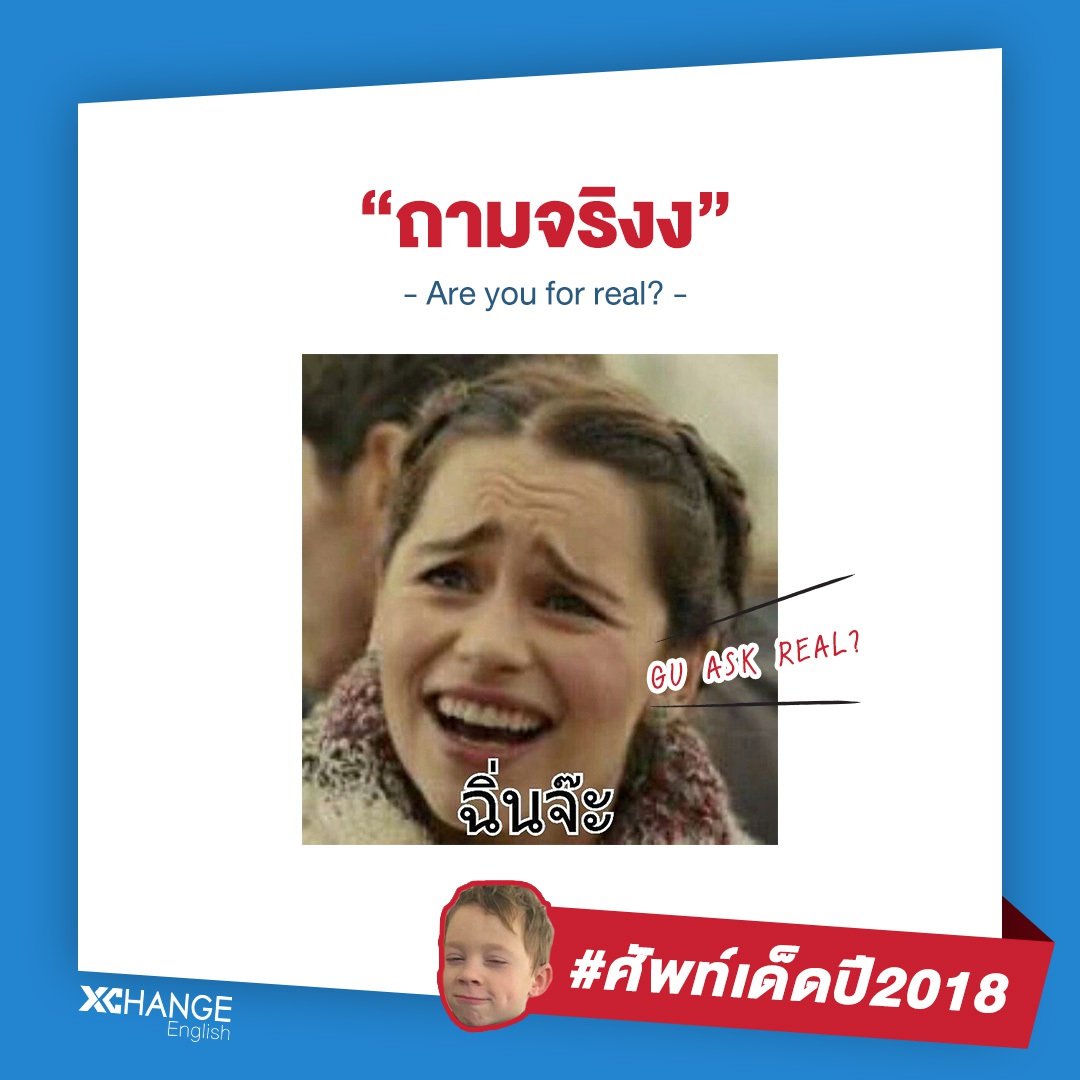 XChangeEnglish's tweet photo. 📌 มาแว้ววว รวมศัพท์เด็ด วลีรว้ายรว้าย 2018 #ของมันต้องมี วลีเด็ดเราต้องมา ชุดที่ 2
อ่านแล้วจำศัพท์ไม่ได้ ย้อนไปท่องใหม่ต้นอัลบั้มเลยจ้าาาาาาา
#จัดจ้านในย่านนี้
#ทำไมไม่อ่อนโยน
#ถามจริง
#Guaskreal https://t.co/1dL5Yjiayo