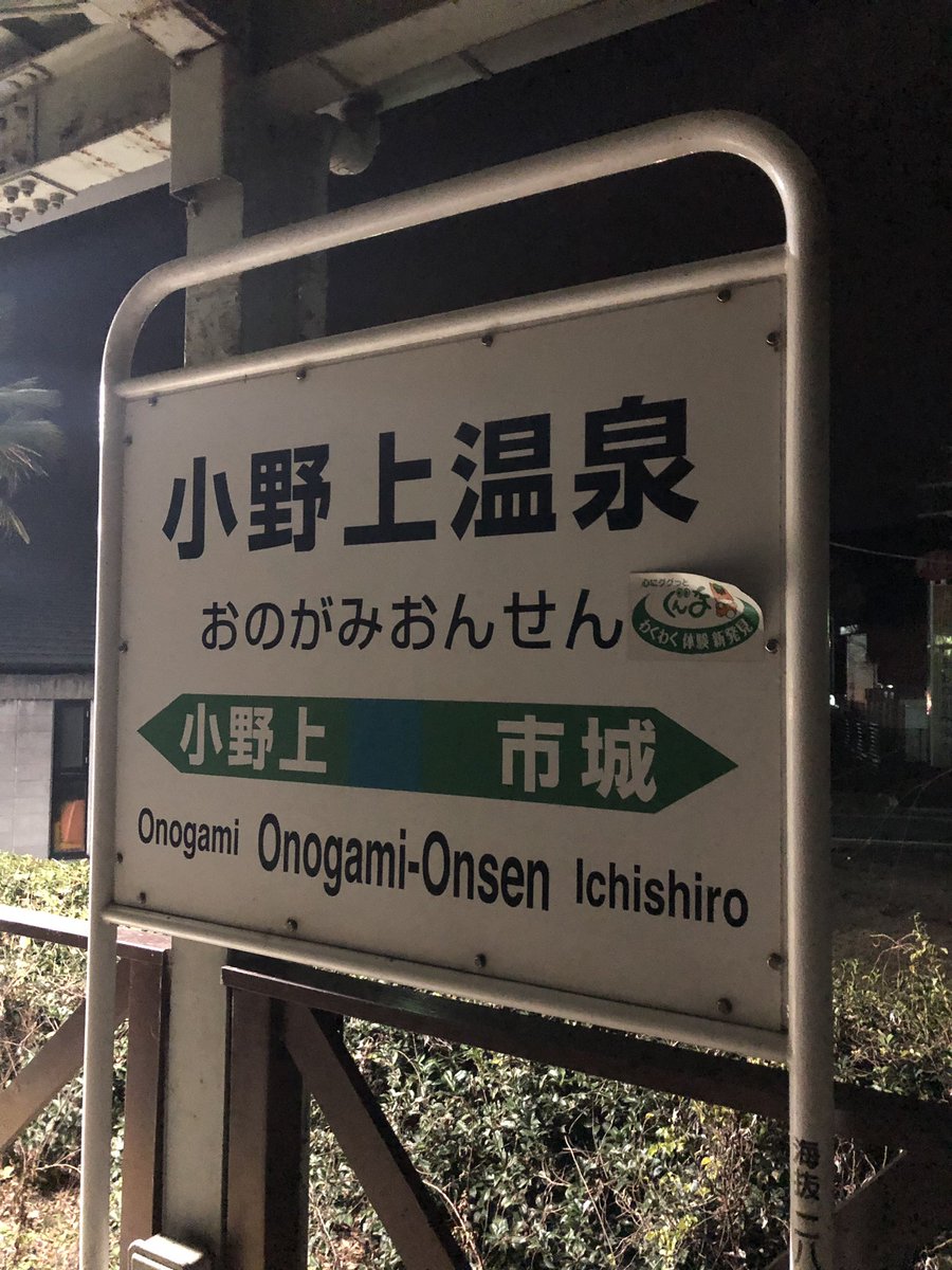 ばふぁろうず 小野上温泉19 57 新前橋 31 小野上温泉駅から吾妻線544mで新前橋駅 へ 211系3000番台a60編成4連での運行である この列車は新前橋止まりで 新前橋駅で高崎方面の列車に接続する 駅名標のぐんまちゃんが描かれたシールは剥がれかけていた