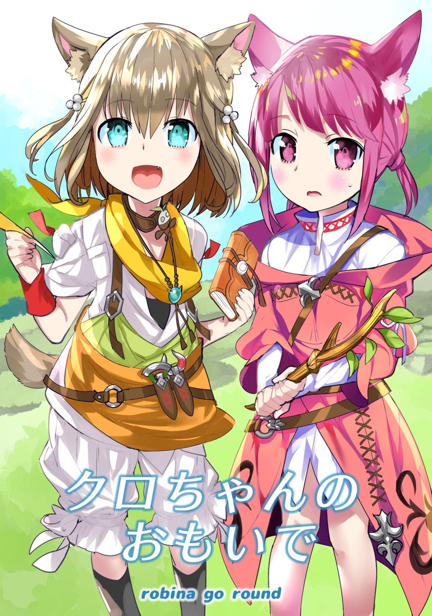 冬コミ新刊はFF14本【クロちゃんのおもいで】B5 40P 500円
12/31(3日目)東1ホールD06b ろび~な go round
にてお待ちしています~

メロンブックス様にも委託しています
https://t.co/F0Hzr5p31n 