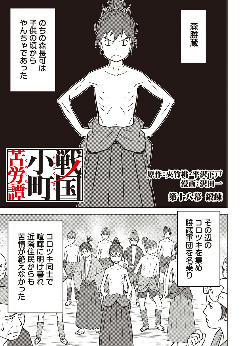 コミック アース スター公式 漫画更新 原作 夾竹桃 平沢下戸 漫画 沢田一 戦国小町苦労譚 第十八幕 鍛錬 公開 荒くれ者な性根を叩き直すため 静子の村に送り込まれた森可成の息子 勝蔵 彼にはどうしても勝たなければならない相手がいる