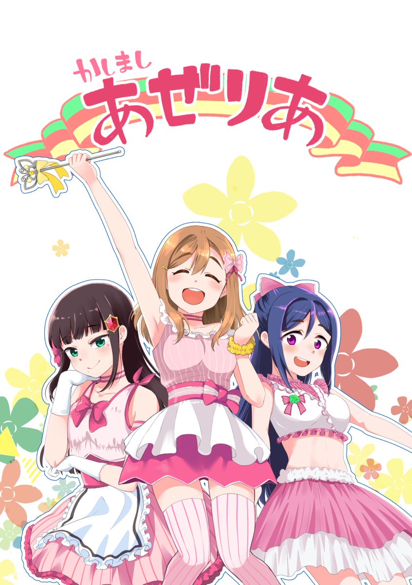 冬コミの新刊のお知らせです、「かしましあぜりあ」というアゼリア3人が仲良くしてるお話3本入りの漫画になります!スペース東U45-b くみちょうBOXにてお待ちしてます、よろしくお願いします!(メロンブックスさんで委託の方もお願いしてます!)
https://t.co/yDH6gX2Cwu 