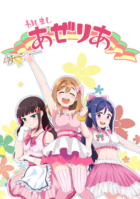 冬コミの新刊のお知らせです、「かしましあぜりあ」というアゼリア3人が仲良くしてるお話3本入りの漫画になります!スペース東U45-b くみちょうBOXにてお待ちしてます、よろしくお願いします!(メロンブックスさんで委託の方もお願いしてます!)
https://t.co/yDH6gX2Cwu 
