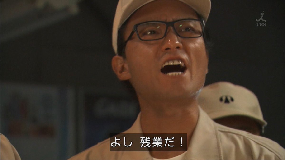 社畜のよーだ En Twitter 下町ロケットが残業を美化してるというは本当だし反省して欲しいけど それはそれとしてあんなに残業嫌ってた軽部が よし 残業だあああああぁぁぁ ってなるシーンのカタルシスは最高に燃えるし僕も残業に対して生まれて初めてポジティブな