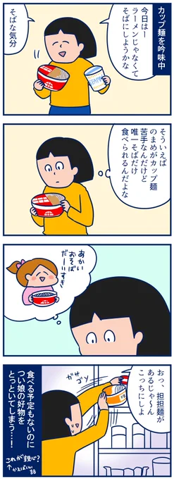 休日昼の麺率は高いからカップ麺でさえも食べるのを考えてしまう…😅ラーメン話2話です
・食べる予定もないのについ娘の好物をとっといてしまう件
https://t.co/uUTgonoY8p 