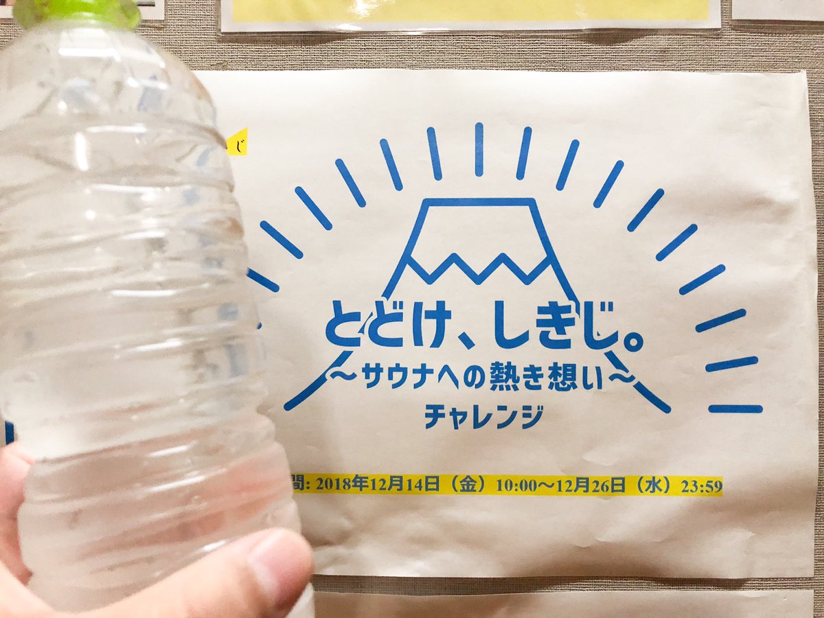 とどけ しきじ サウナへの熱き想い チャレンジ