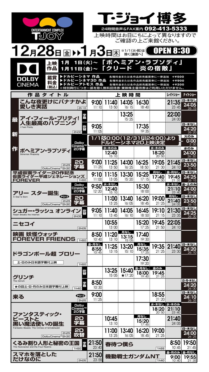 T ジョイ博多 على تويتر 12月28日 金 1月3日 木 の上映スケジュールです 1月1日 火 のみオープン時間が9 30となります