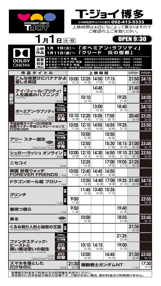 T ジョイ博多 على تويتر 12月28日 金 1月3日 木 の上映スケジュールです 1月1日 火 のみオープン時間が9 30となります