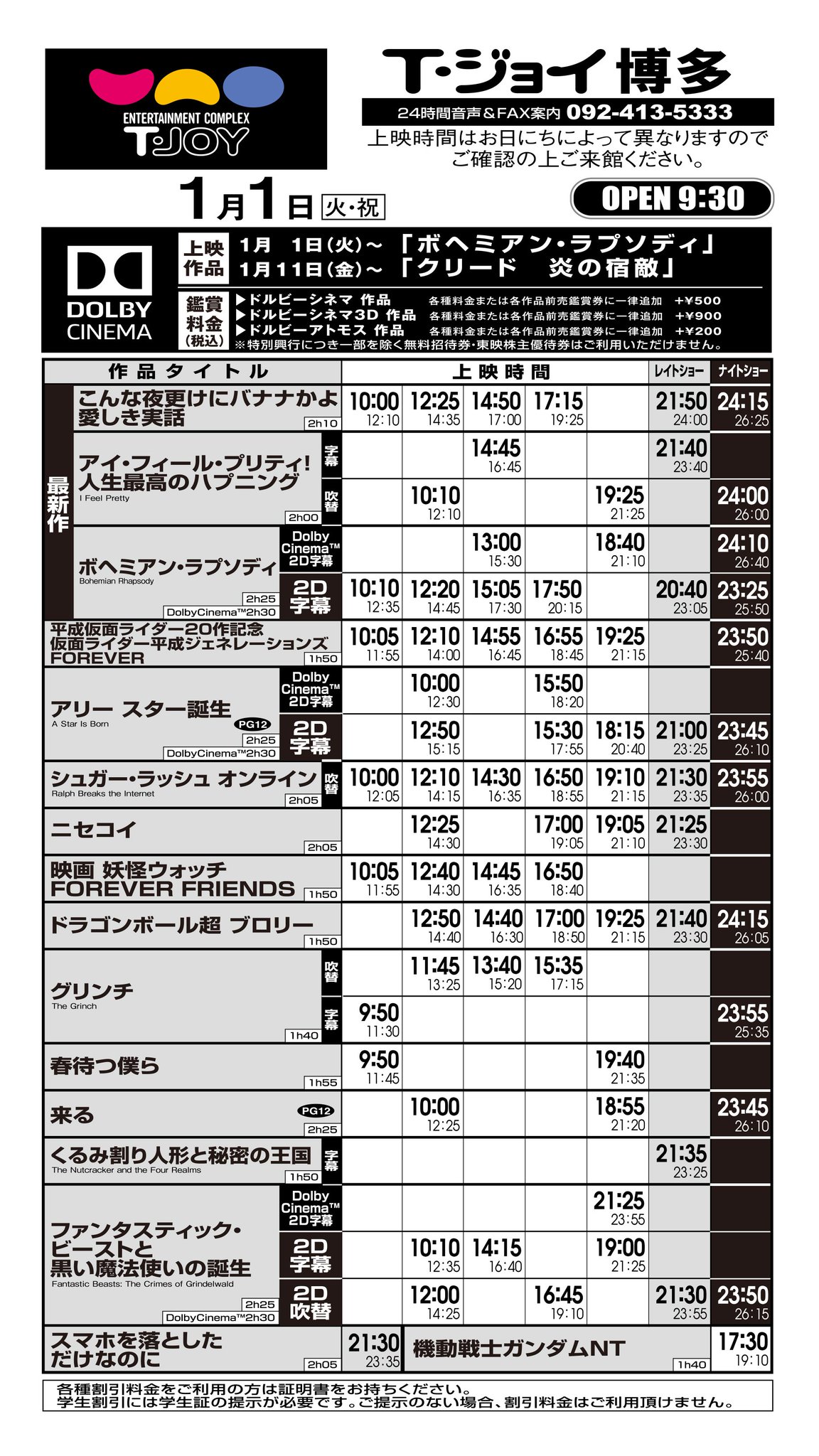 T ジョイ博多 على تويتر 12月28日 金 1月3日 木 の上映スケジュールです 1月1日 火 のみオープン時間が9 30となります T ジョイ博多 على تويتر 12月28日 金 1月3日 木 の上映スケジュールです 1月1日 火 のみオープン時間が9 30となります