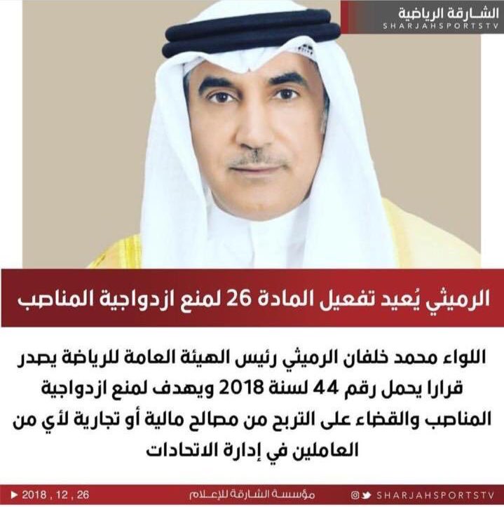 Al_ajman_Alyoom's tweet photo. د.صالح المجروب @Saleh_Almajroub :

.
محمد خلفان الرميثي رئيس الهيئة العامه للرياضه الاماراتي ... يصدر قرار بمنع جمع المناصب الرياضيه من اجل الصالح العام ... والجميع مؤيد ولن نسمع صوت نشاز يعارض ويقول انها شخصانيه كما سمعانها عندنا بالكويت وازعجونا فيها. https://t.co/ULWAQFURMk