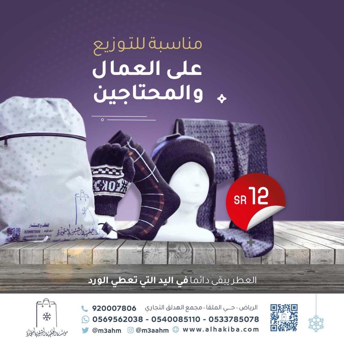 د. محمد العريفي (@mohamadalarefe) on Twitter photo ..
الشتاء غنيمة المؤمن ..
لنتعاهد الجيران والعمال والخدم 
بكسوة الشتاء في هذا الشتاء البارد ..
هذه مؤسسة تسهل على المحسنين عبر توفير الحقائب الشتوية فيها أهم ما يحتاجه الشخص في البرد
بـ ١٢ ريال فقط
للطلب :
0533785078 - 0540085110
@M3ahm - alhakiba.com ..
الشتاء غنيمة المؤمن ..
لنتعاهد الجيران والعمال والخدم 
بكسوة الشتاء في هذا الشتاء البارد ..
هذه مؤسسة تسهل على المحسنين عبر توفير الحقائب الشتوية فيها أهم ما يحتاجه الشخص في البرد
بـ ١٢ ريال فقط
للطلب :
0533785078 - 0540085110
@M3ahm - alhakiba.com