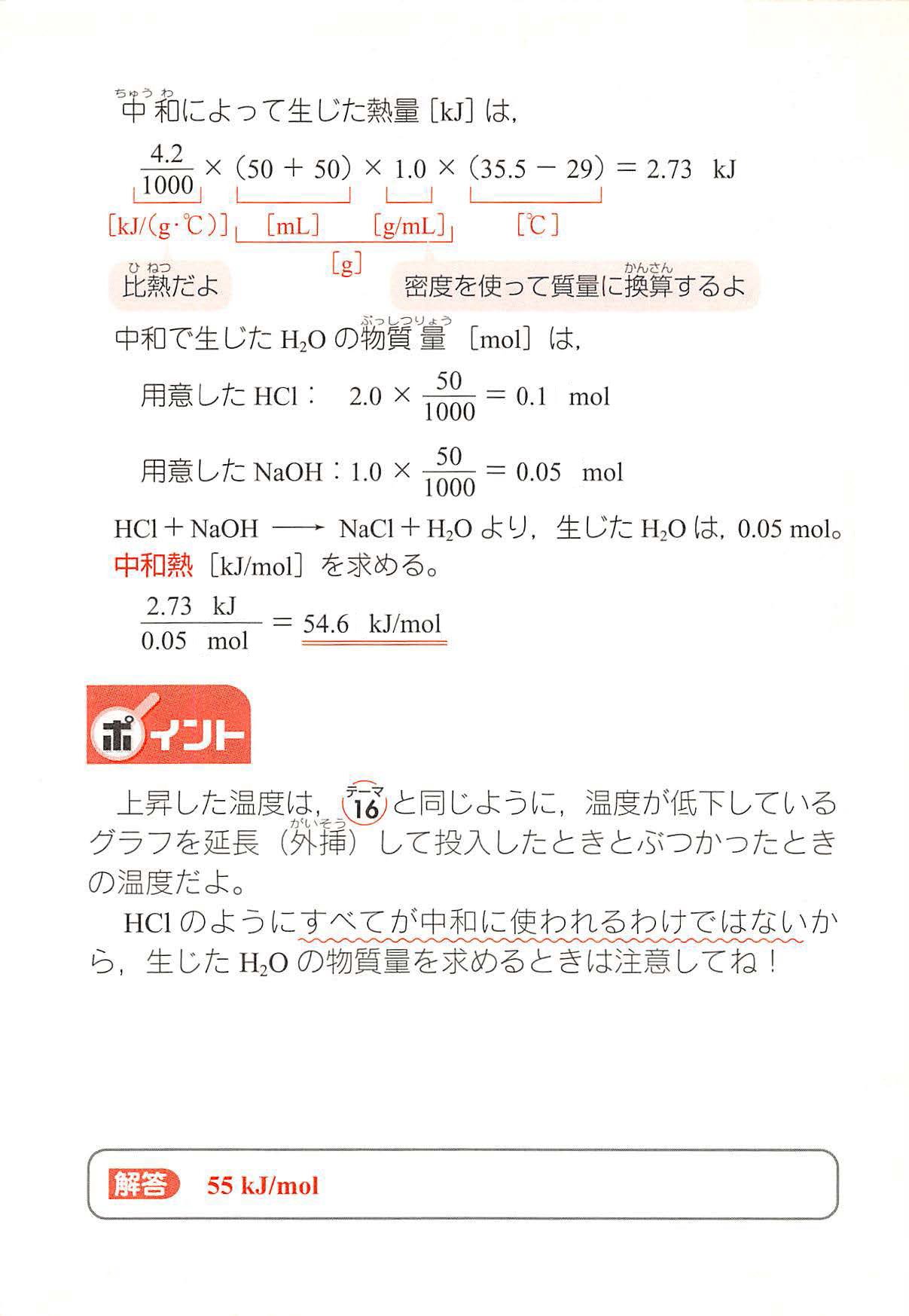 西村能一 科学の名著50冊が1冊でざっと学べる Kadokawa U Tvitteri 化学計算問題 17 中和熱の計算 2 0 Mol Lの塩酸50 Mlを入れた発泡ポリスチレン製のコップに1 0 Mol Lの水酸化ナトリウム水溶液50 Ml 29 をすべて加え かき混ぜながら温度をはかったところ