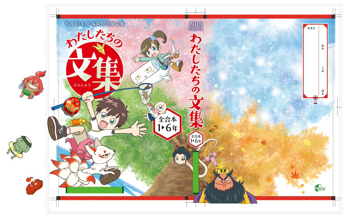 ライス Na Twitteri 福岡県児童文集 わたしたちの文集 表紙イラストを描かせていただきました 元気で賑やかな妖怪たちとの楽しいワンシーンを 和テイストなデザインで仕上げました お気に入りの妖怪を見つけてくれたら嬉しいです 来年には福岡の子供達の手元に ライス Na Twitteri 福岡県児童文集 わたしたちの文集 表紙イラストを描かせていただきました 元気で賑やかな妖怪たちとの楽しいワンシーンを 和テイストなデザインで仕上げました お気に入りの妖怪を見つけてくれたら嬉しいです 来年には福岡の子供達の手元に