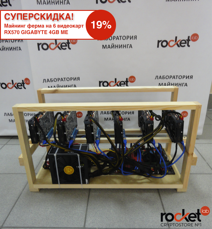 rocketlabcomua's tweet image. 🔥 ГОРЯЧЕЕ ПРЕДЛОЖЕНИЕ! 

Скидка 19% к новому 2019 году на майнинг ферму на 6 видеокарт RX570 GIGABYTE 4GB ME. Предложение действует до 2.01.2019, заказать можно по ссылке bit.ly/2Q2CPmE.

#miningfarm #майнингферма #майнинг_риг #майнинг