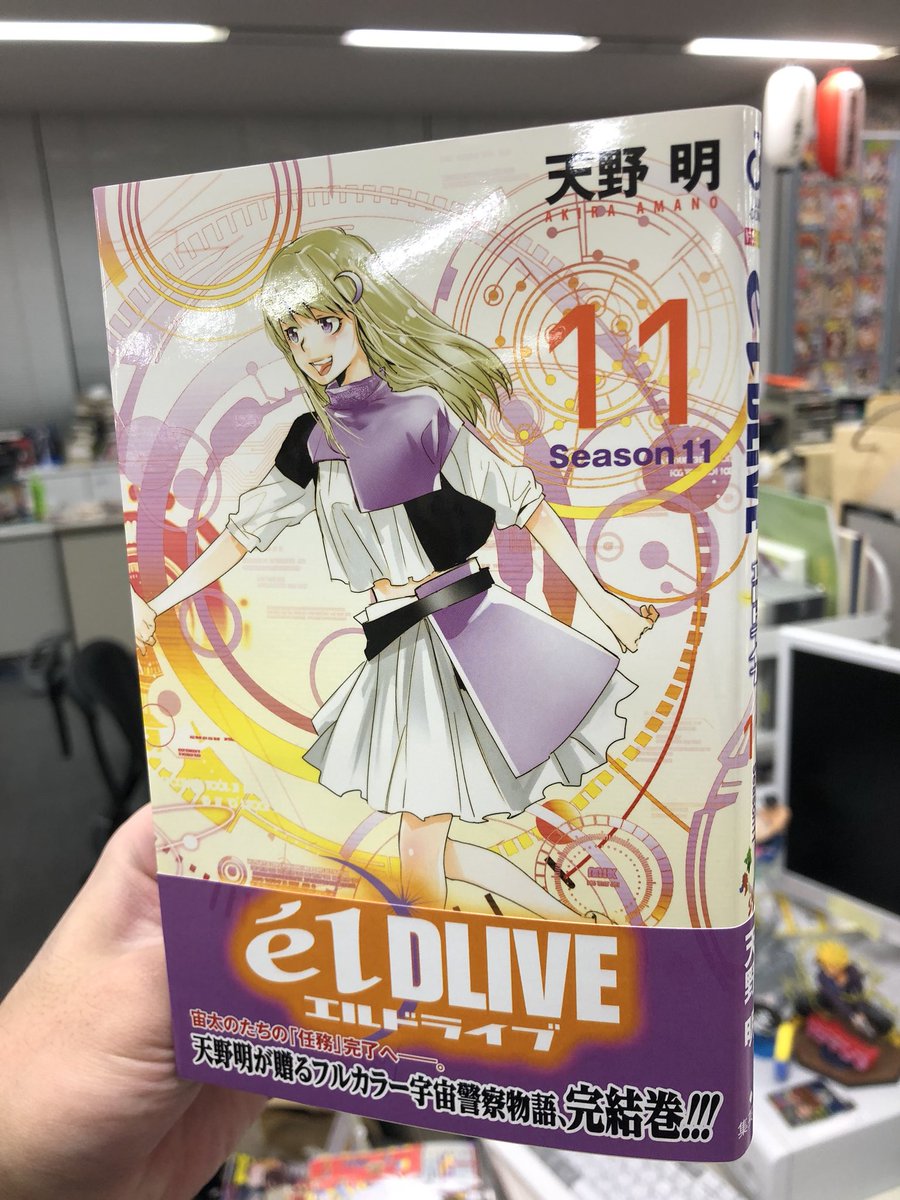 天野明 担当編集 公式 1月4日発売 エルドライブ の完結11巻の見本本が編集部に届きました 発売は年明けの1月4日です ぜひチェックよろしくお願いします 未読の方も是非この機会に 単行本集めて一気読みしていただければ嬉しいです