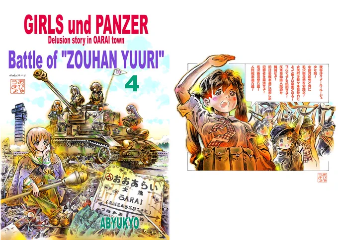 新刊「Battle of ZOUHAN YUURI4」 #漫画 #ガールズ&amp;パンツァー #コミックマーケット95 #新刊 #ミリタリー #戦車 #あんこうチーム #Ⅳ号戦車  