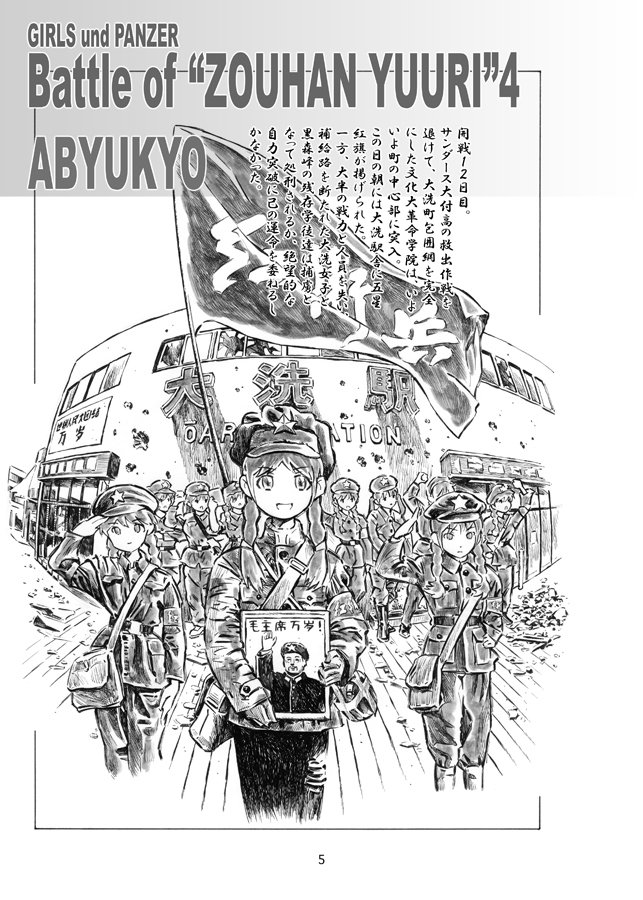 新刊「Battle of ZOUHAN YUURI4」 #漫画 #ガールズ&パンツァー #コミックマーケット95 #新刊 #ミリタリー #戦車 #あんこうチーム #Ⅳ号戦車 https://t.co/PRDXQdgcB1 