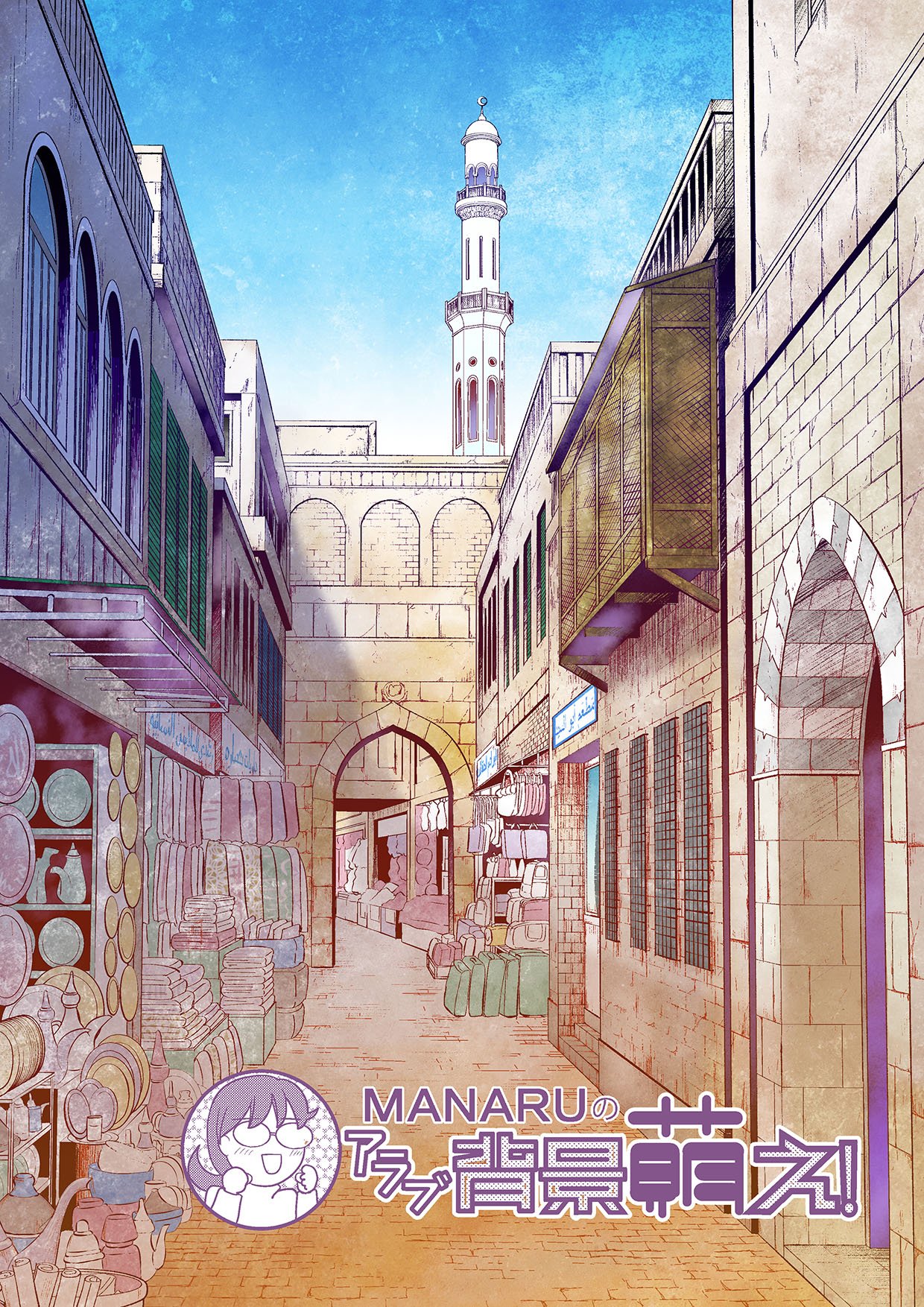 تويتر 天川 てんかわ まなる ｐａｓｓ على تويتر 冬コミの３日目ｓ ５４ａ 新刊 アラブ背景萌え アラビアン な背景の解説を使っての文化 背景の描き方コツ本 なんと漫画やイラストに使えるアラビアンな背景フリー素材付 クリスタ ｐｓｄデータ対応
