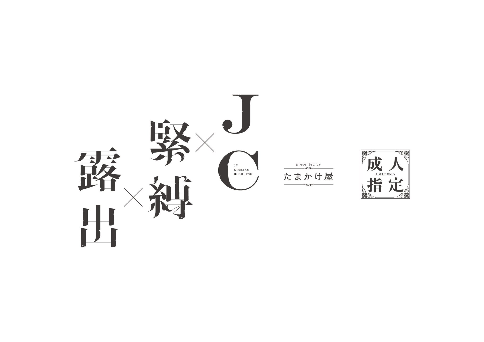 JC緊縛 