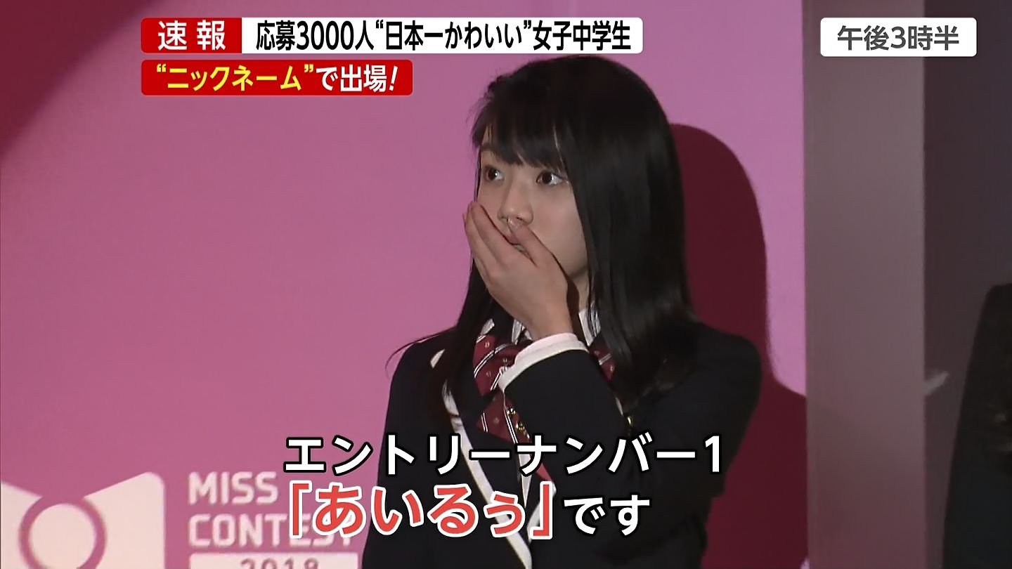 城丸香織 日本一かわいい女子中学生 が決定 北海道出身の中学2年生 あいるぅさん Jcミスコン18 T Co Twmdlthtbo T Co Ewm2wkii8v Twitter