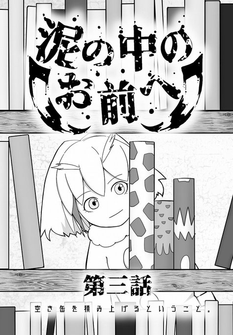 C95 1日目東E-22b
新刊「泥の中のお前へ 第三話」のちょい見せなのです。
#けものフレンズ
#C95新刊 