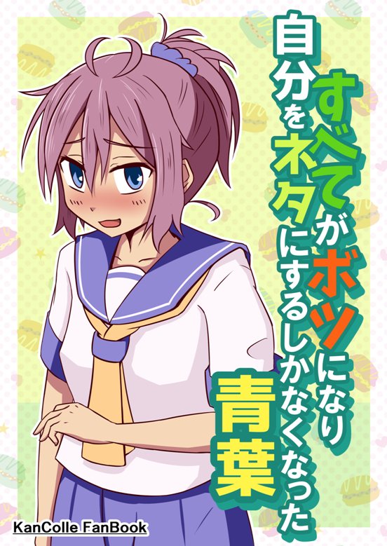 C95冬コミ。2日目(日)-西ほ14a「Comet」艦これ青葉とか衣笠とか夕張が出てくる本「すべてがボツになり自分をネタにするしかなくなった青葉」400円です!よろしくお願いします! 